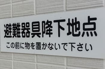 避難設備